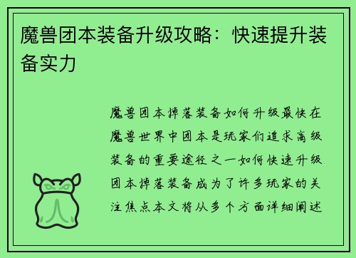 魔兽团本装备升级攻略：快速提升装备实力