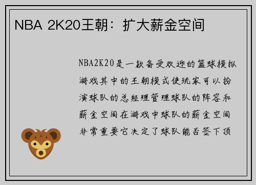NBA 2K20王朝：扩大薪金空间