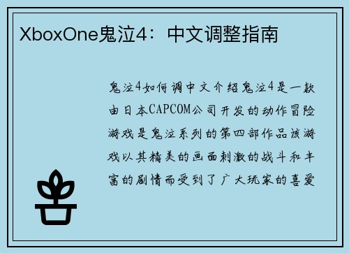 XboxOne鬼泣4：中文调整指南